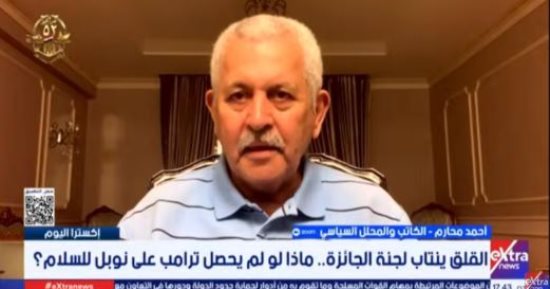 ماذا لو لم يحصل ترامب على نوبل للسلام؟.. خبير يجيب