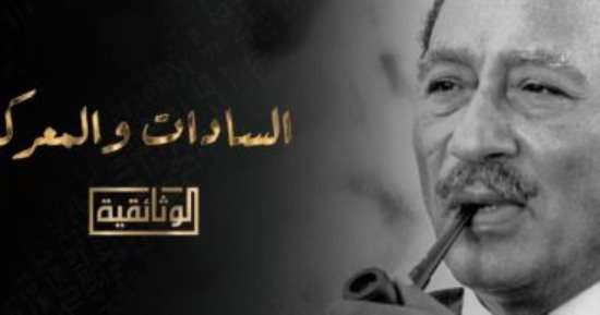 الوثائقية تحتفى اليوم بذكرى نصر أكتوبر بالعرض الأول لفيلم السادات والمعركة