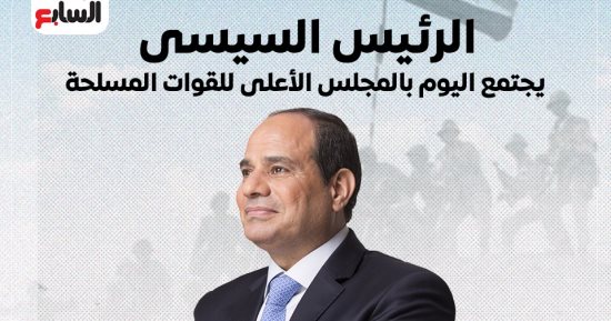 الرئيس السيسى يجتمع اليوم بالمجلس الأعلى للقوات المسلحة (إنفوجراف)