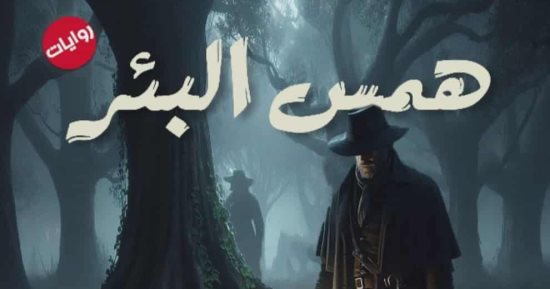 همس البئر.. رواية جديدة لـ مروة حمزة عن عوالم الغموض والتشويق