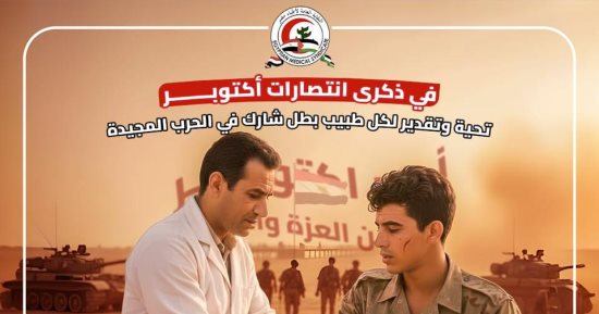 نقابة الأطباء تُحيي ذكرى 17 طبيبا نالوا الشهادة في حرب 6 أكتوبر