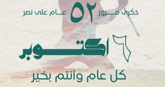 التحالف الوطنى للعمل الأهلى التنموى يهنئ الشعب المصرى بالذكرى 52 لنصر أكتوبر 