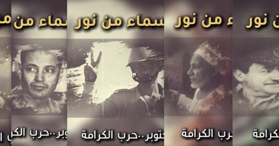 أسماء من نور.. أبطال صنعوا حرب أكتوبر وسطروا التاريخ.. فيديو