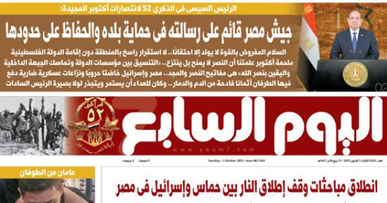 عدد اليوم السابع 07-10-2025