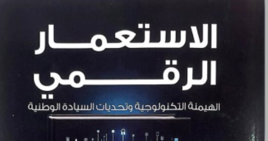 الاستعمار الرقمى كتاب جديد عن الهيمنة التكنولوجية لـ أسامة منير