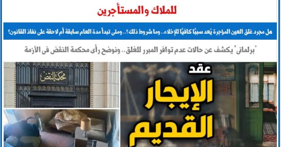 للملاك والمستأجرين.. هل غلق العين المؤجرة يعد سببا كافيا للإخلاء.. برلماني 