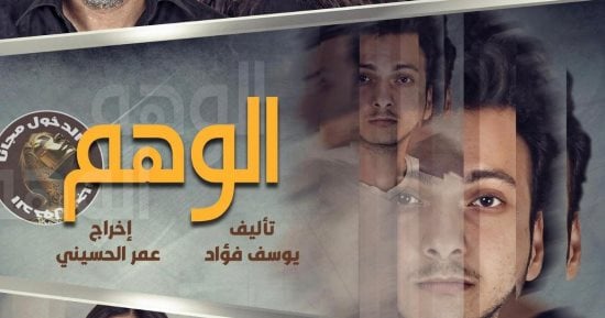 "الوهم" عرض جديد يضيء خشبة المعهد العالي للفنون المسرحية