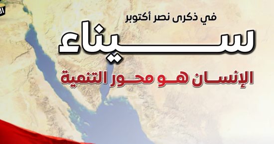 نهضة عمرانية وخدمية كبرى تغير وجه سيناء في ذكرى نصر أكتوبر.. مدن القناة تحقق حياة كريمة لأبنائها.. ومجلس الوزراء: قفزات في خدمات الطاقة وجامعات جديدة ومدارس يابانية وتكنولوجية ومبادرات صحية نوعية.. إنفوجراف