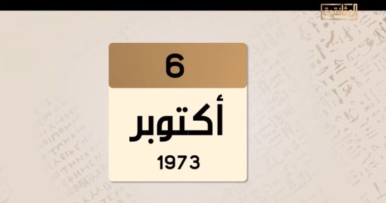 الوثائقية تعرض "حدث فى مثل هذا اليوم.. هدوء يسبق العاصمة قبل بدء حرب أكتوبر"