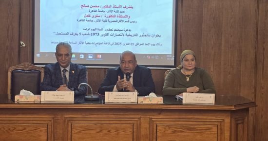 الجذور التاريخية لانتصارات أكتوبر فى ندوة بكلية الآثار جامعة القاهرة