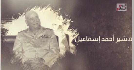 أسماء من نور.. المشير أحمد إسماعيل وزير دفاع النصر (فيديو)