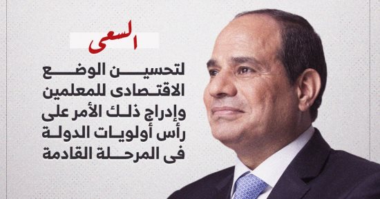 الرئيس السيسى يوجه بصرف حافز التدريس 1000 جنيه اعتبارا من نوفمبر (إنفوجراف)