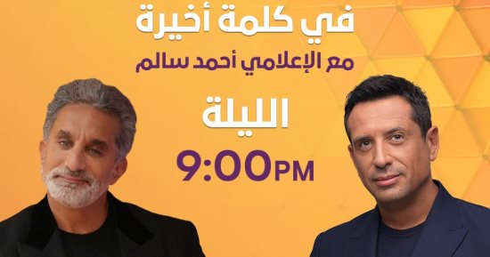 بعد قليل.. الظهور الأول للإعلامى باسم يوسف ببرنامج كلمة أخيرة على on