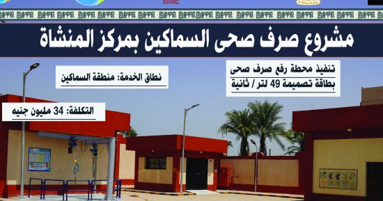 محافظ سوهاج يفتتح اليوم محطة رفع صرف صحى السماكين بالمنشاة بتكلفة 34 مليونا