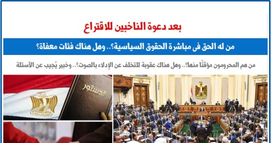 بعد قرار دعوة الناخبين للإقتراع.. كل ما تريد معرفته عن حق الإنتخاب.. برلماني 
