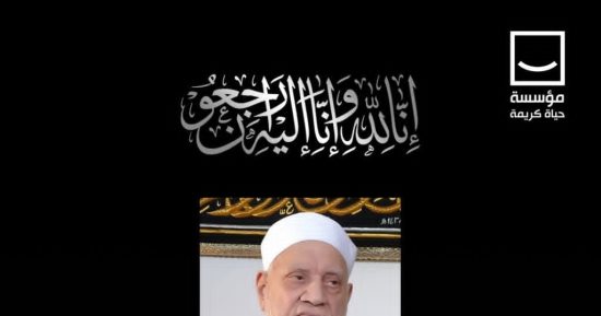 حياة كريمة تنعى الدكتور أحمد عمر هاشم