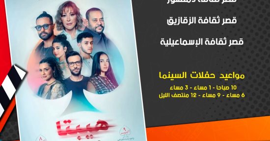 بداية عرض فيلم هيبتا المناظرة الأخيرة بسينما الشعب في 5 محافظات