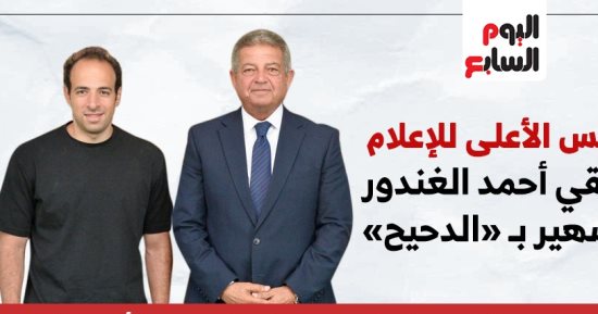 الأعلى للإعلام يلتقى الدحيح لتعزيز التواصل مع صناع المحتوى.. انفوجراف