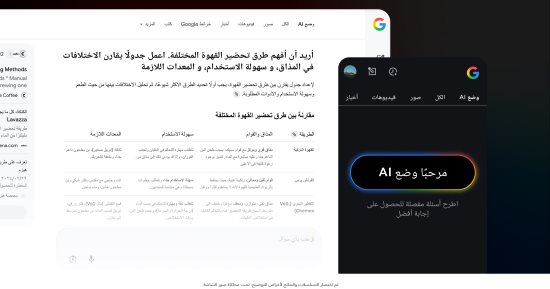 جوجل تطلق وضع AI فى البحث باللغة العربية و35 لغة أخرى