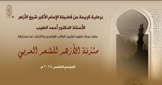 استمرار تلقى طلبات التقديم بمسابقة مئذنة الأزهر للشعر العربى حتى 30 أكتوبر