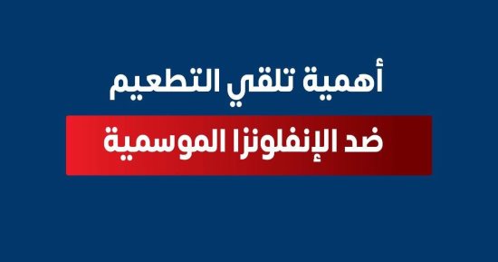 وزارة الصحة توضح أهمية تلقى لقاح الأنفلونزا لكل الأعمار.. تفاصيل