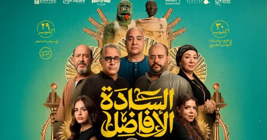 إيرادات فيلم السادة الأفاضل تتجاوز الـ 25 مليون جنيه خلال 10 أيام عرض بالسينمات