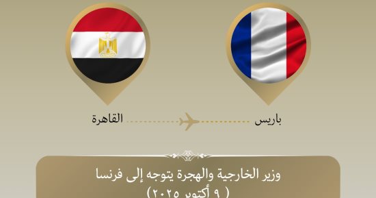 وزير الخارجية يتوجه إلى باريس لمناقشة خطة ترتيبات الأوضاع فى غزة