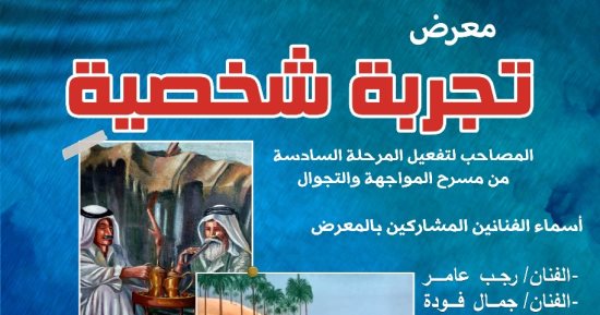العريش تشهد معرض تجربة شخصية لفنانى سيناء ضمن المواجهة والتجوال
