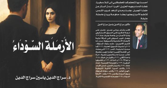 حفل توقيع مجموعة سراج الدين ياسين القصصية "الأرملة السوداء" السبت