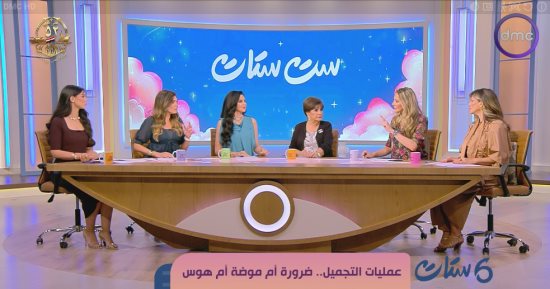 ست ستات يناقش الحنين لجمال الروح فى مواجهة هوس التجميل والوجوه المستنسخة