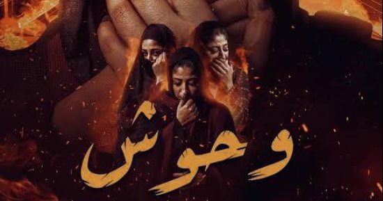نتفليكس تعرض فيلم عرس النار للمخرج محمد سلامة