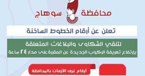 محافظ سوهاج: تخصيص أرقام لتلقى شكاوى المواطنين بموقف السيارات بطهطا