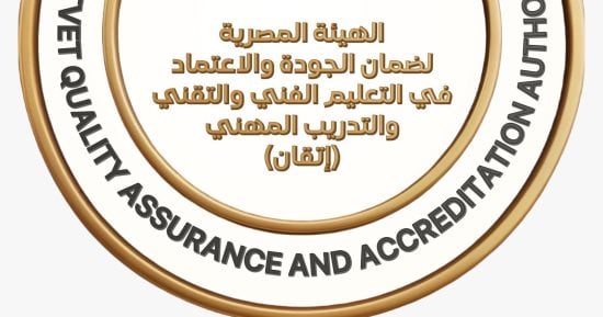 إطلاق معايير الاعتماد المصرية لمؤسسات وبرامج التعليم الفني والتقنى