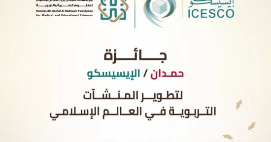 فتح باب الترشح لجائزة الإيسيسكو لتطوير المنشآت التربوية في العالم الإسلامي