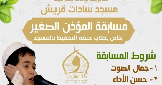 مديرية أوقاف الشرقية تطلق مسابقة "المؤذن الصغير" بمسجد سادات قريش