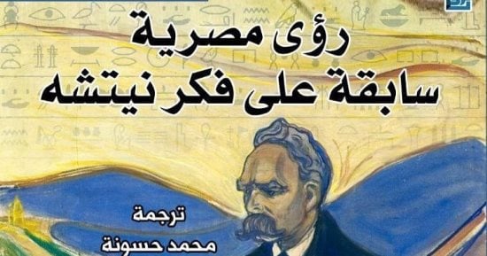 علاقة نيتشه بمصر ورحلة تانكرد أحدث إصدارات المركز القومى للترجمة