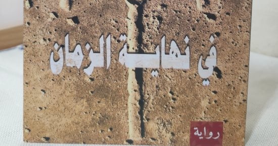 مناقشة رواية فى نهاية الزمان لعادل عصمت بمكتبة ديوان