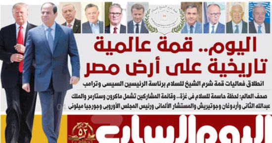 اليوم السابع: قمة عالمية تاريخية على أرض مصر.. اليوم 