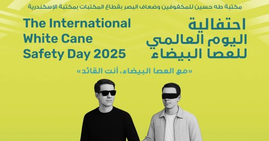 الخميس.. احتفالية "اليوم العالمي للعصا البيضاء" بمكتبة طه حسين للمكفوفين