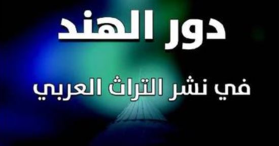 قراءة فى كتاب دور الهند فى نشر التراث العربى
