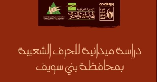 دراسة ميدانية للحرف الشعبية بمحافظة بني سويف.. أحدث إصدارات قصور الثقافة