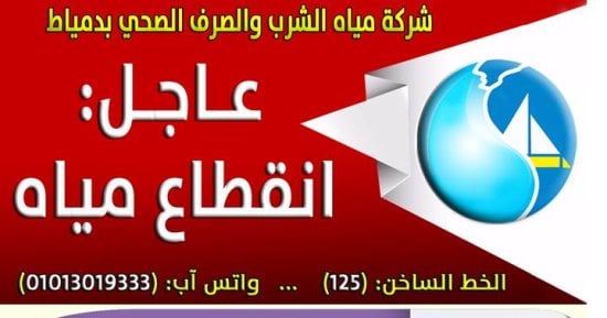 مياه الشرب بدمياط تعلن فصل خدمات المياه عن قرية السنانية 8 ساعات