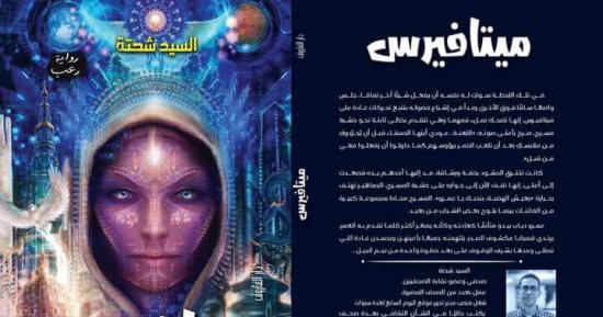 مناقشة رواية ميتافيرس لـ السيد شحتة فى صالون حكايا الكتب السبت