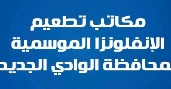 صحة الوادى الجديد تنشر أماكن تلقى لقاح الأنفلونزا الموسمية بالمحافظة