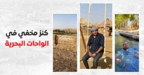 أجمد 10 خروجات فى الواحات البحرية.. جنة وسط الصحراء مع برنامج كده رضا
