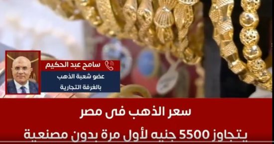 ارتفاع تاريخى فى أسعار الذهب وعضو الشعبة يكشف الأسباب.. فيديو