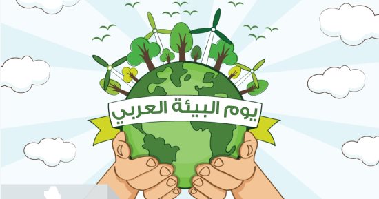 الدول العربية تحتفل باليوم العربى للبيئة 14 أكتوبر
