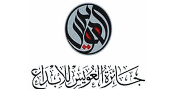 جائزة سلطان بن على العويس تكرم الفائزين فى 13 نوفمبر