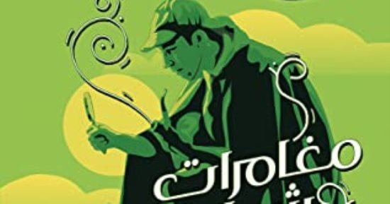 133 عاما على نشر مغامرات شرلوك هولمز