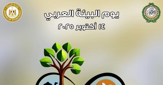 مصر تشارك الدول العربية الاحتفال باليوم العربى للبيئة